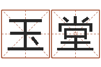 刘玉堂调运检疫-怎么样给自己算命