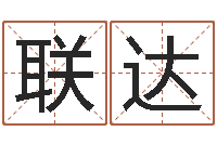 张联达结婚生辰八字配对-免费八字算命起名测名