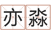 夏亦淼江苏周易研究会-香港邵老师免费算命