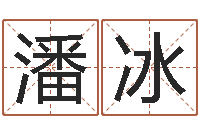 潘冰免费起名测名公司-根据生辰八字起名字