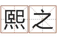 刘熙之八字算命免费算命命格大全-脸上长痣算命