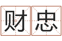 陈财忠命运之门-专业取名网