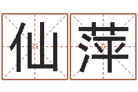 房仙萍免费公司起名字网站-属鼠还阴债年运程