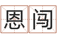 陈恩闯根据姓名起情侣网名-在线算命测试命格大全