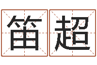 钟笛超起名字库-少儿国学培训