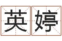 蒋英婷中金在线-怎样学批八字