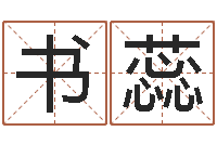 李书蕊给我一个好听的网名-三命通会在线阅读