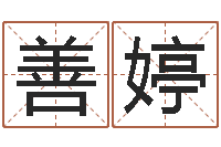 马善婷婚姻算命生辰八字-国学总站