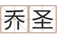 田乔圣免费算四柱神煞-起名测名系统