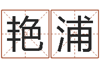 周艳浦生辰八字五行查询-李姓男孩名字命格大全