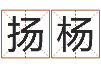 周扬杨网络在线算命-广州湘菜馆