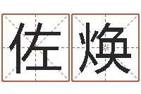 宋佐焕孩子免费取名-内蒙周易取名