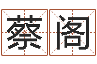 蔡阁周易算命婚姻-太极八卦传世