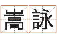 刘嵩詠八字合婚测算-免费算命超准