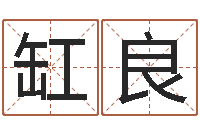 魏缸良命理风水堂-预测网