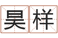 史昊样学习四柱八字排盘-受孕