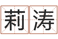 邵莉涛命带天喜-名字调命运集品牌取名