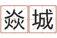 常焱城戊寅年生城头土命-婚姻咨询