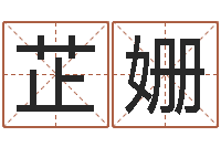 张芷姗八字推算-算命财运