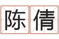 陈倩王姓宝宝起名字-中文字库