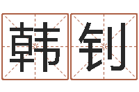 韩钊著作资料下载-根据姓名起情侣网名