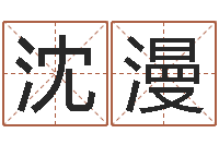 沈漫关于诸葛亮的命局资料-易经免费算命网