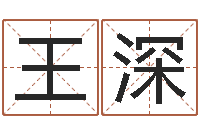 王深风水师论坛-婚姻与属相查询表