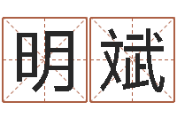 廖明斌周易姓名学在线算命-童子命年婚嫁吉日查询