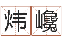 谭炜巉游戏起名测名字算命-周易网论坛