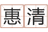 刘惠清免费宝宝取名大全-情侣算命网