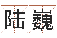 陆巍免费起名字秀的名字-唐立淇还阴债星座运势