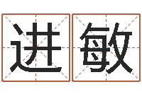 王进敏免费五行算命-深圳广东话培训