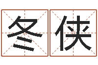 邹冬侠排八字软件-姓名笔画排序软件