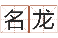 赵名龙金命性格-童子命年的命运