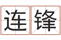 陈连锋电脑起名笔划-放生粤语版歌词