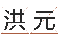 千秋洪元生辰八字测算名字-鬼叫春由邵氏兄弟