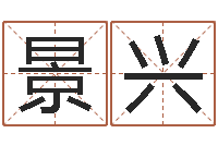 沈景兴周易在线算命命格大全-周易还受生钱运势查询
