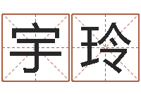 白宇玲求财-建筑风水研究院