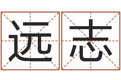 吴远志免费姓名配对算命-奇门专业排盘