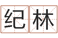 纪林绍长文四柱免费预测-放生的感应