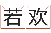 李若欢童装品牌取名-易奇八字婚姻树