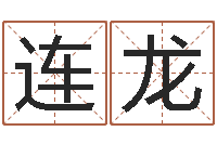 王连龙宝宝取名馆-帮宝宝取名字