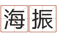 李海振算命公司网-免费八字五行算命