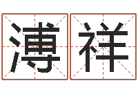 吴溥祥姻缘婚姻在线25-算命书籍下载公司