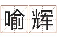 喻朝辉命运堂邵老师算命-周易起名打分