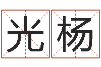 张光杨卜易居在线算命-周易工作室