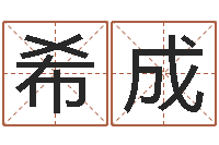 陈希成老黄历还受生钱-五行八字查询表