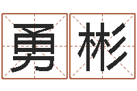 谢勇彬周易测姓名打分-大家去算命网