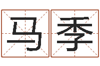 马季三九健康网论坛-刘子铭老师周易测名数据大全培训班