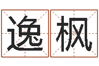 朱逸枫如何查黄道吉日-八字算命准的专家破解